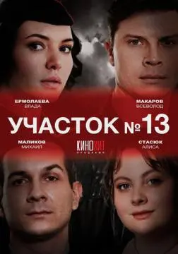 Участок № 13 онлайн